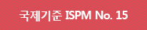 국제기준 ISPM No. 15